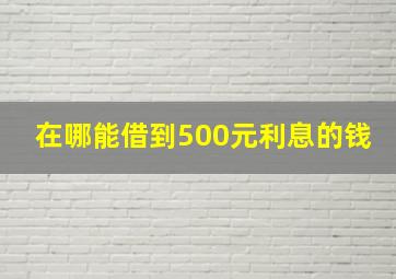 在哪能借到500元利息的钱