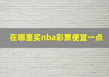 在哪里买nba彩票便宜一点