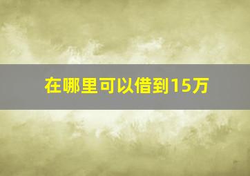 在哪里可以借到15万