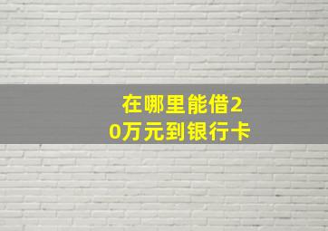 在哪里能借20万元到银行卡