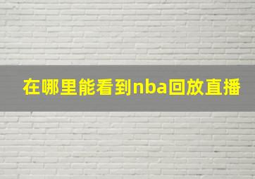 在哪里能看到nba回放直播