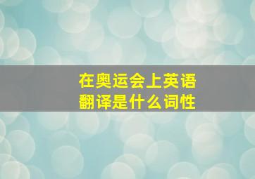 在奥运会上英语翻译是什么词性