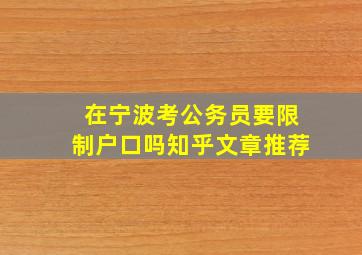 在宁波考公务员要限制户口吗知乎文章推荐