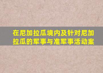 在尼加拉瓜境内及针对尼加拉瓜的军事与准军事活动案