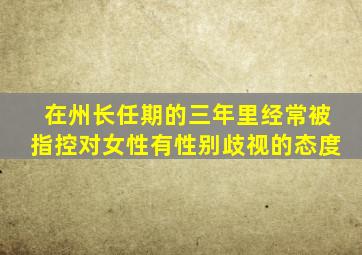 在州长任期的三年里经常被指控对女性有性别歧视的态度