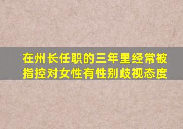 在州长任职的三年里经常被指控对女性有性别歧视态度