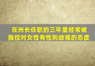 在州长任职的三年里经常被指控对女性有性别歧视的态度