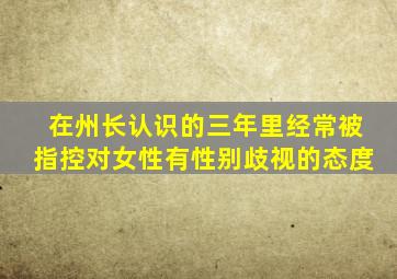 在州长认识的三年里经常被指控对女性有性别歧视的态度