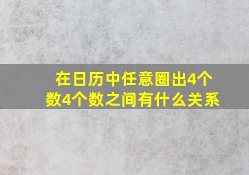 在日历中任意圈出4个数4个数之间有什么关系