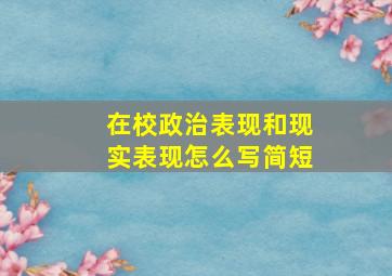 在校政治表现和现实表现怎么写简短