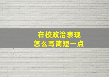 在校政治表现怎么写简短一点