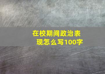 在校期间政治表现怎么写100字