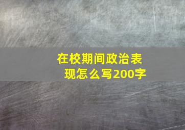 在校期间政治表现怎么写200字