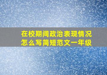 在校期间政治表现情况怎么写简短范文一年级