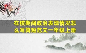 在校期间政治表现情况怎么写简短范文一年级上册