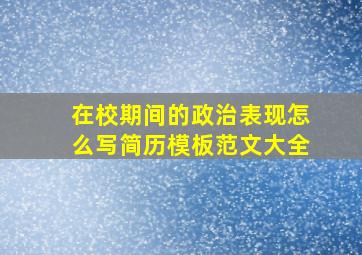 在校期间的政治表现怎么写简历模板范文大全