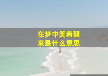 在梦中笑着醒来是什么意思