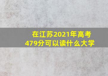 在江苏2021年高考479分可以读什么大学