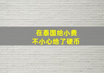 在泰国给小费不小心给了硬币