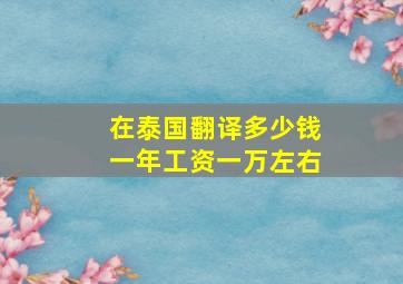 在泰国翻译多少钱一年工资一万左右