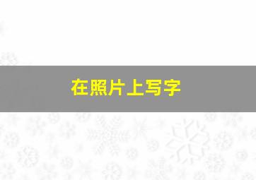 在照片上写字