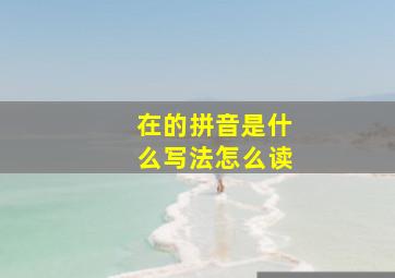 在的拼音是什么写法怎么读