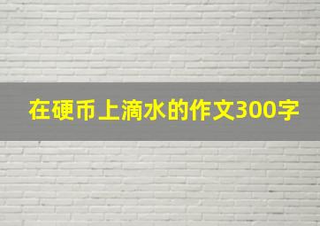 在硬币上滴水的作文300字