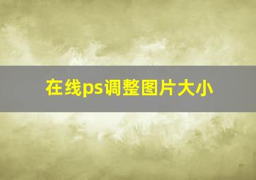 在线ps调整图片大小