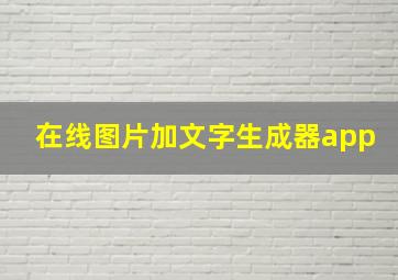 在线图片加文字生成器app