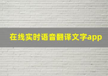 在线实时语音翻译文字app