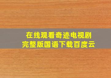 在线观看奇迹电视剧完整版国语下载百度云