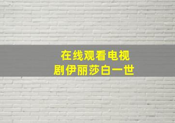 在线观看电视剧伊丽莎白一世