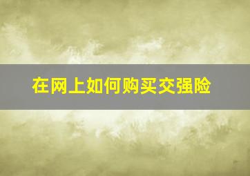 在网上如何购买交强险