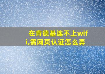 在肯德基连不上wifi,需网页认证怎么弄