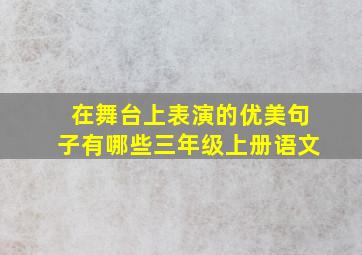 在舞台上表演的优美句子有哪些三年级上册语文