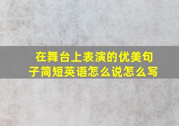 在舞台上表演的优美句子简短英语怎么说怎么写