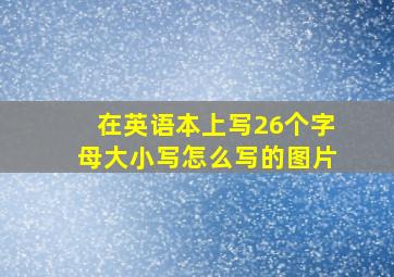 在英语本上写26个字母大小写怎么写的图片