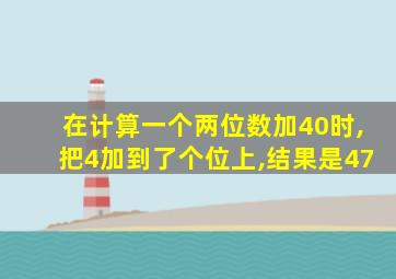 在计算一个两位数加40时,把4加到了个位上,结果是47