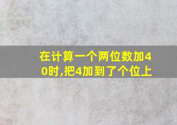 在计算一个两位数加40时,把4加到了个位上