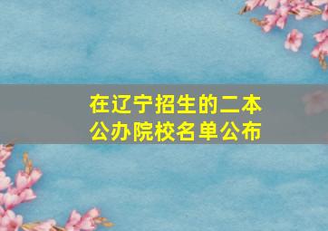 在辽宁招生的二本公办院校名单公布