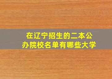 在辽宁招生的二本公办院校名单有哪些大学