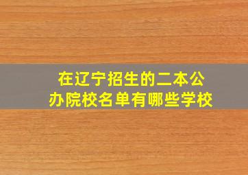 在辽宁招生的二本公办院校名单有哪些学校