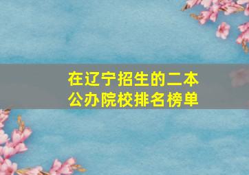 在辽宁招生的二本公办院校排名榜单