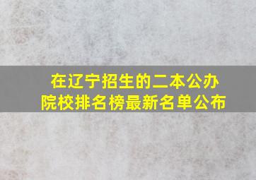 在辽宁招生的二本公办院校排名榜最新名单公布