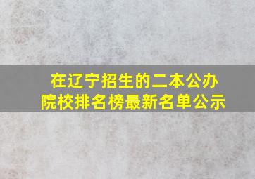 在辽宁招生的二本公办院校排名榜最新名单公示