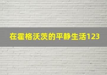 在霍格沃茨的平静生活123