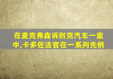 在麦克弗森诉别克汽车一案中,卡多佐法官在一系列先例