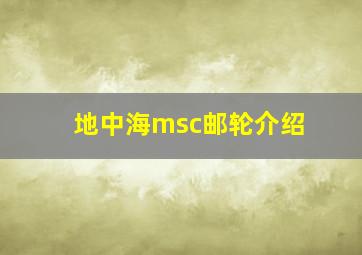 地中海msc邮轮介绍