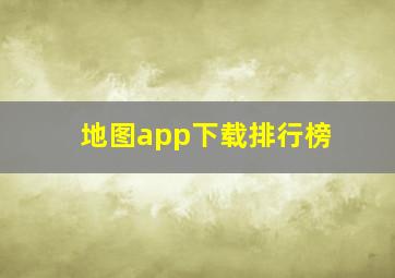 地图app下载排行榜