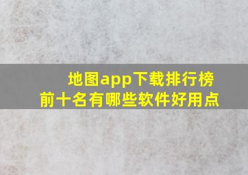 地图app下载排行榜前十名有哪些软件好用点